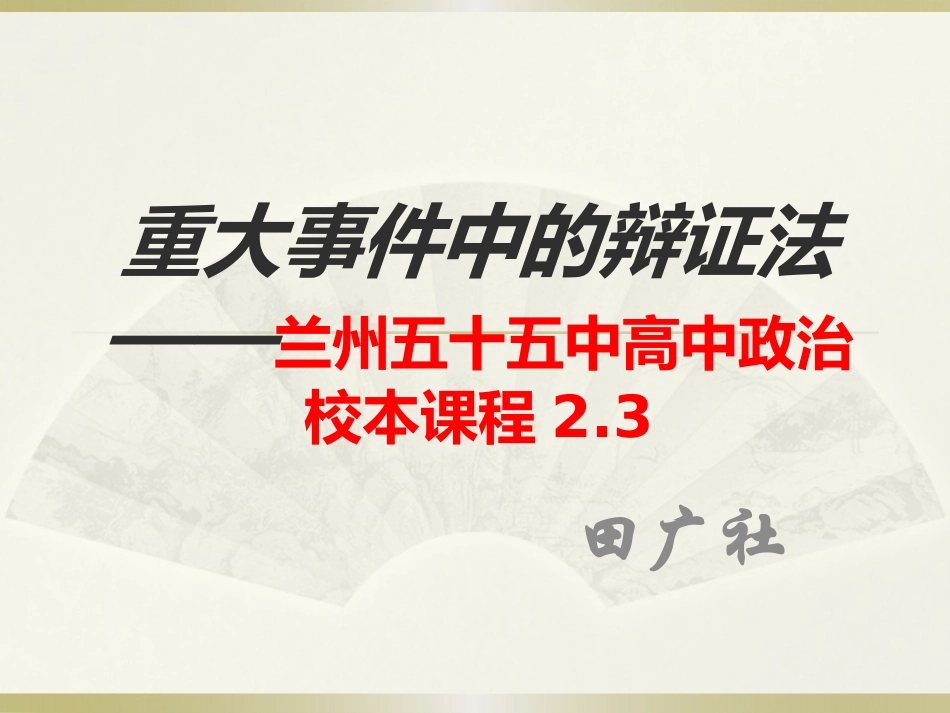 中校本课程重大事件中的辩证法_第1页