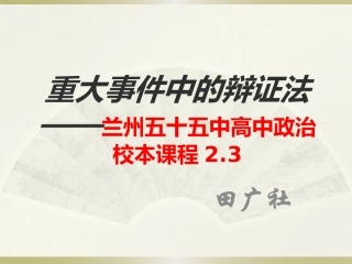 中校本课程重大事件中的辩证法