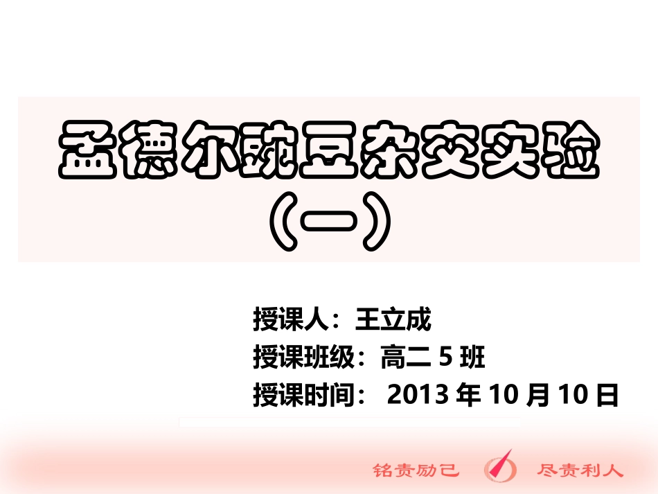 孟德尔豌豆杂交实验一（2）_第1页