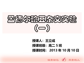 孟德尔豌豆杂交实验一（2）