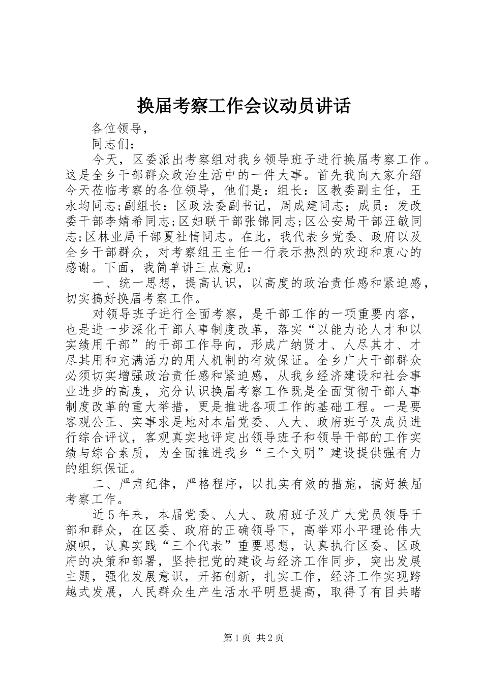 换届考察工作会议动员讲话发言_第1页