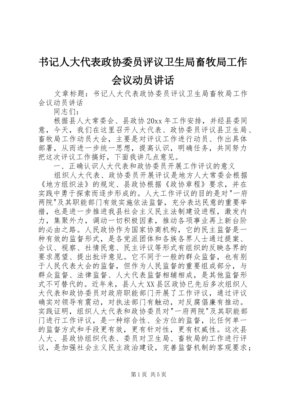 书记人大代表政协委员评议卫生局畜牧局工作会议动员讲话发言_第1页