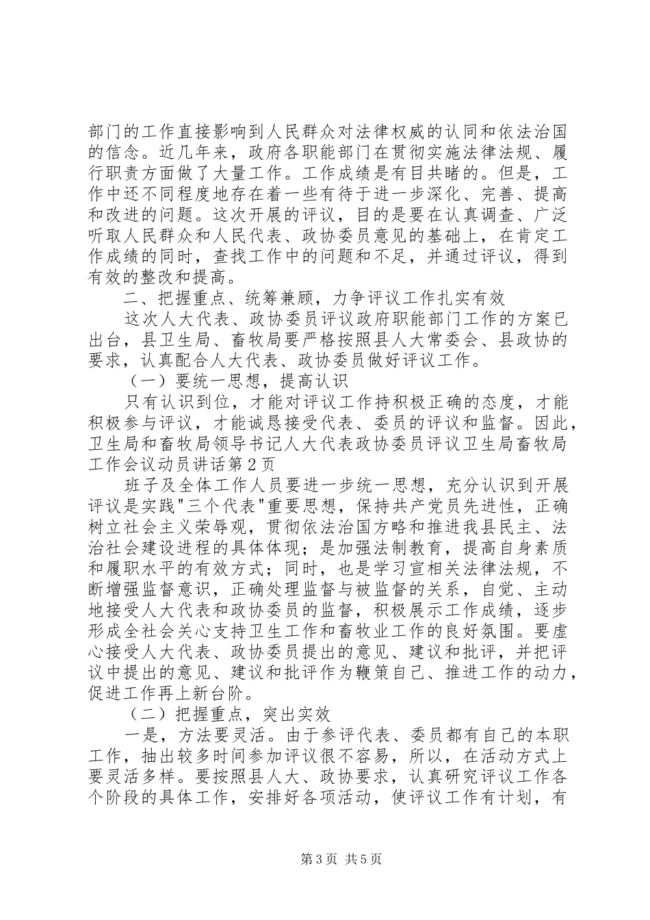 书记人大代表政协委员评议卫生局畜牧局工作会议动员讲话发言_第3页