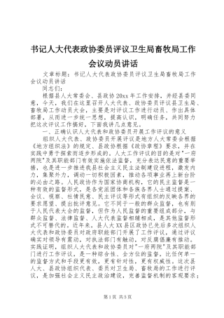 书记人大代表政协委员评议卫生局畜牧局工作会议动员讲话发言
