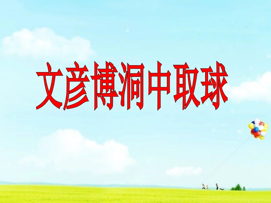 《文彦博洞中取球》教学课件_第1页