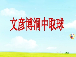 《文彦博洞中取球》教学课件