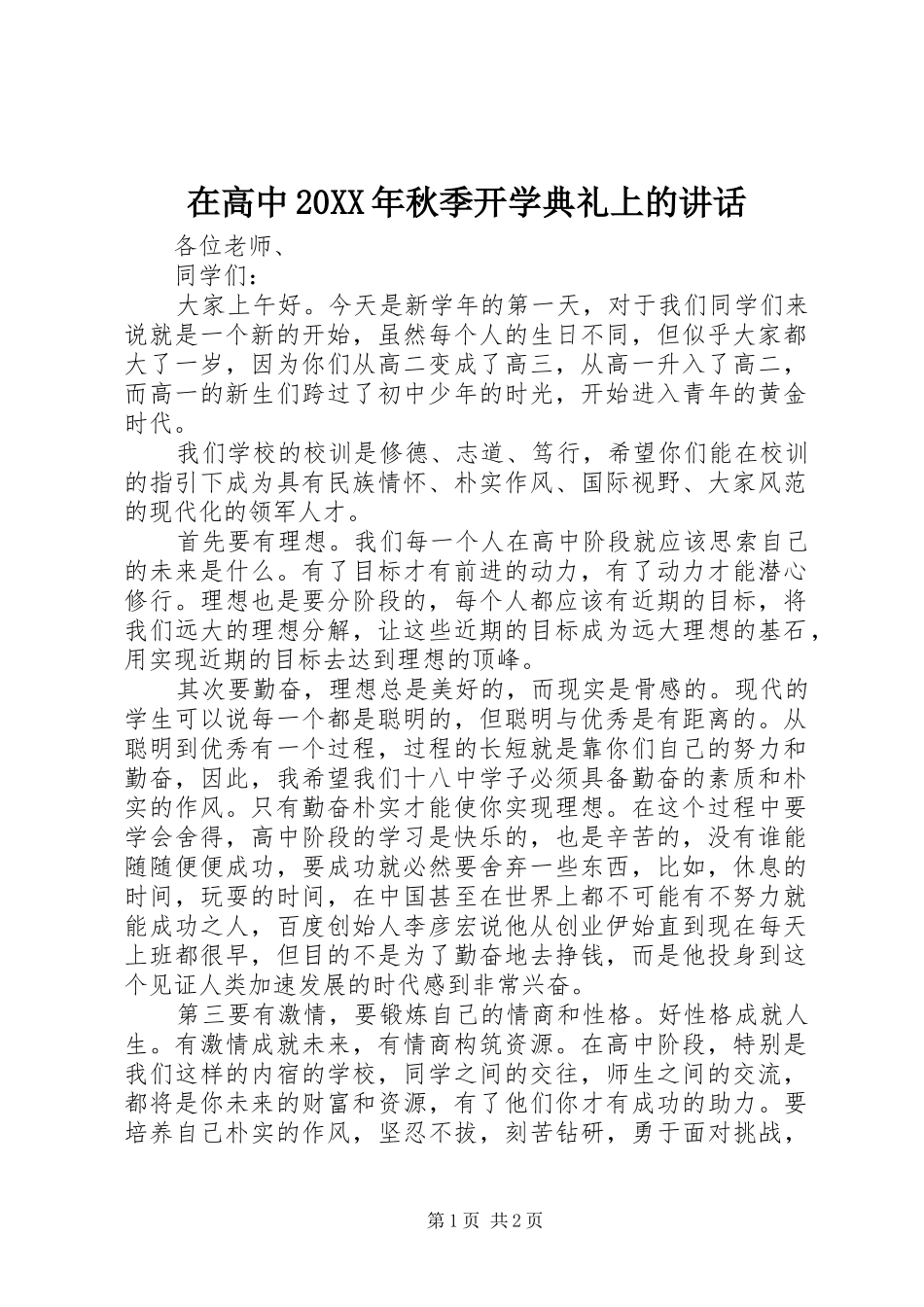 在高中20XX年秋季开学典礼上的讲话发言_第1页