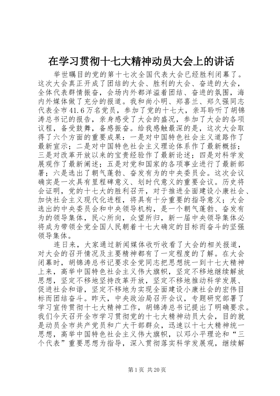 在学习贯彻十七大精神动员大会上的讲话发言_第1页