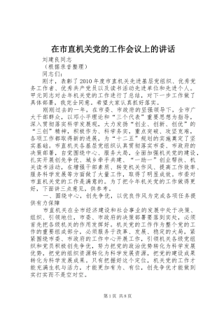 在市直机关党的工作会议上的讲话发言