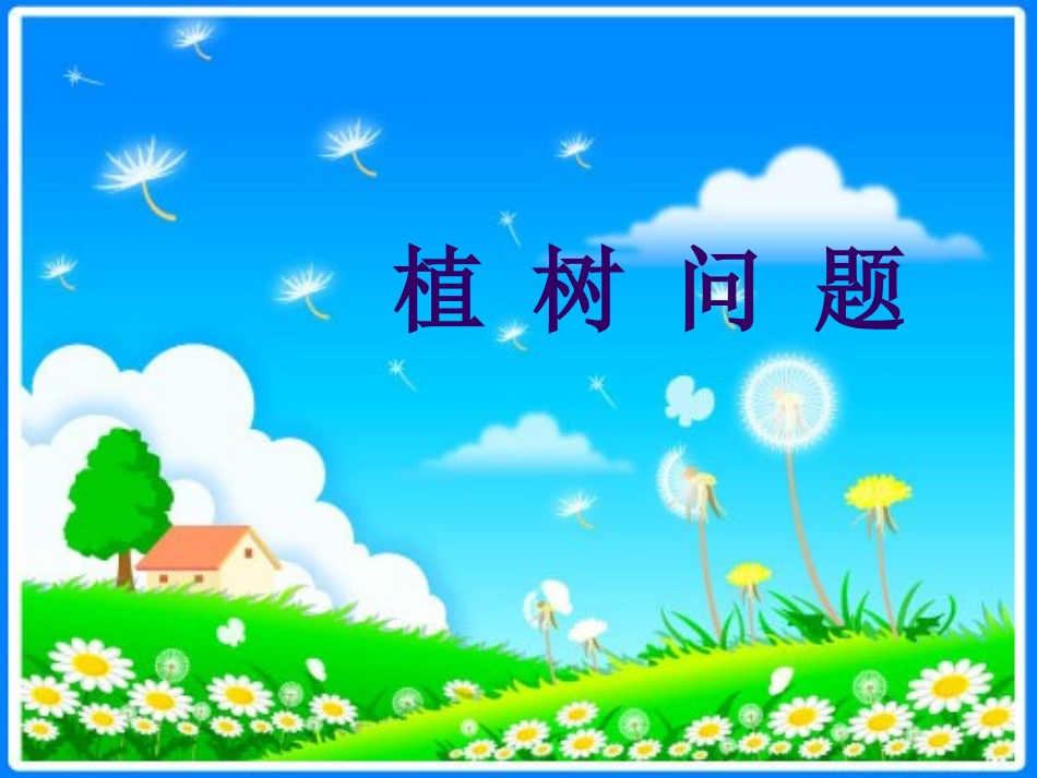 最新植树问题(人教版四年级下册数学广角)_第1页