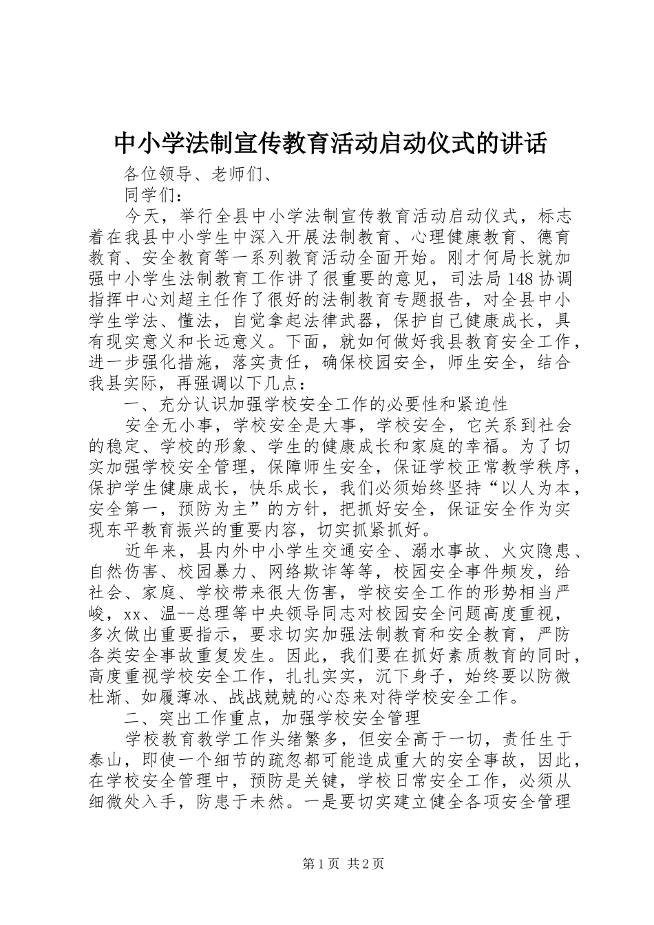 中小学法制宣传教育活动启动仪式的讲话发言_第1页