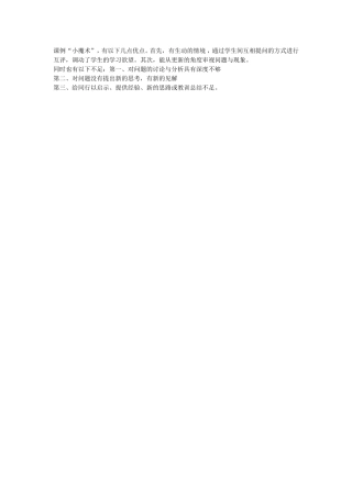 课例“小魔术”，优点与不足