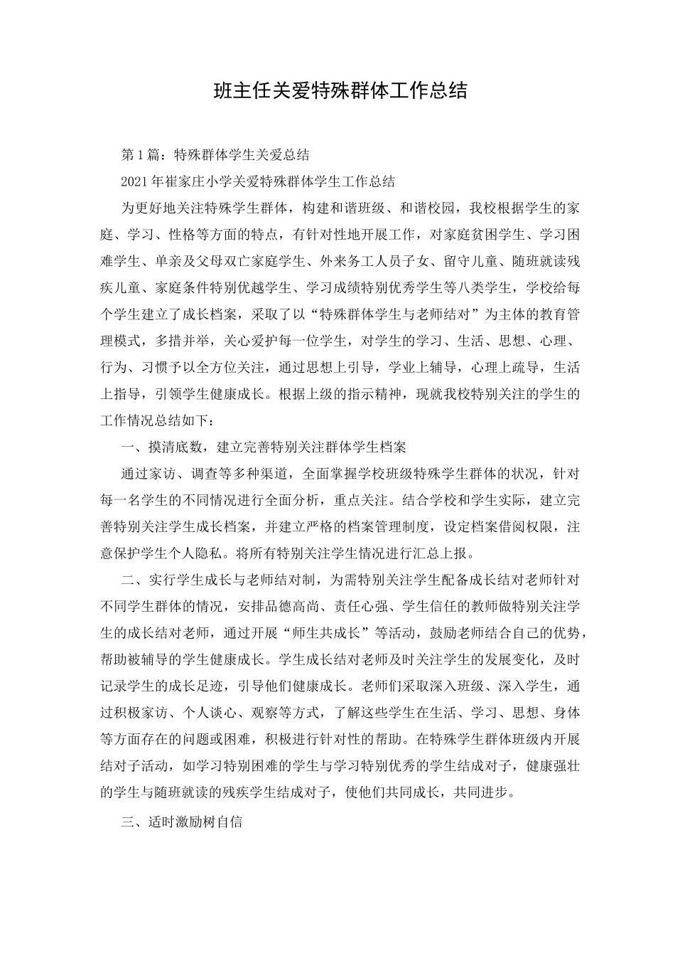 班主任关爱特殊群体工作总结_第1页