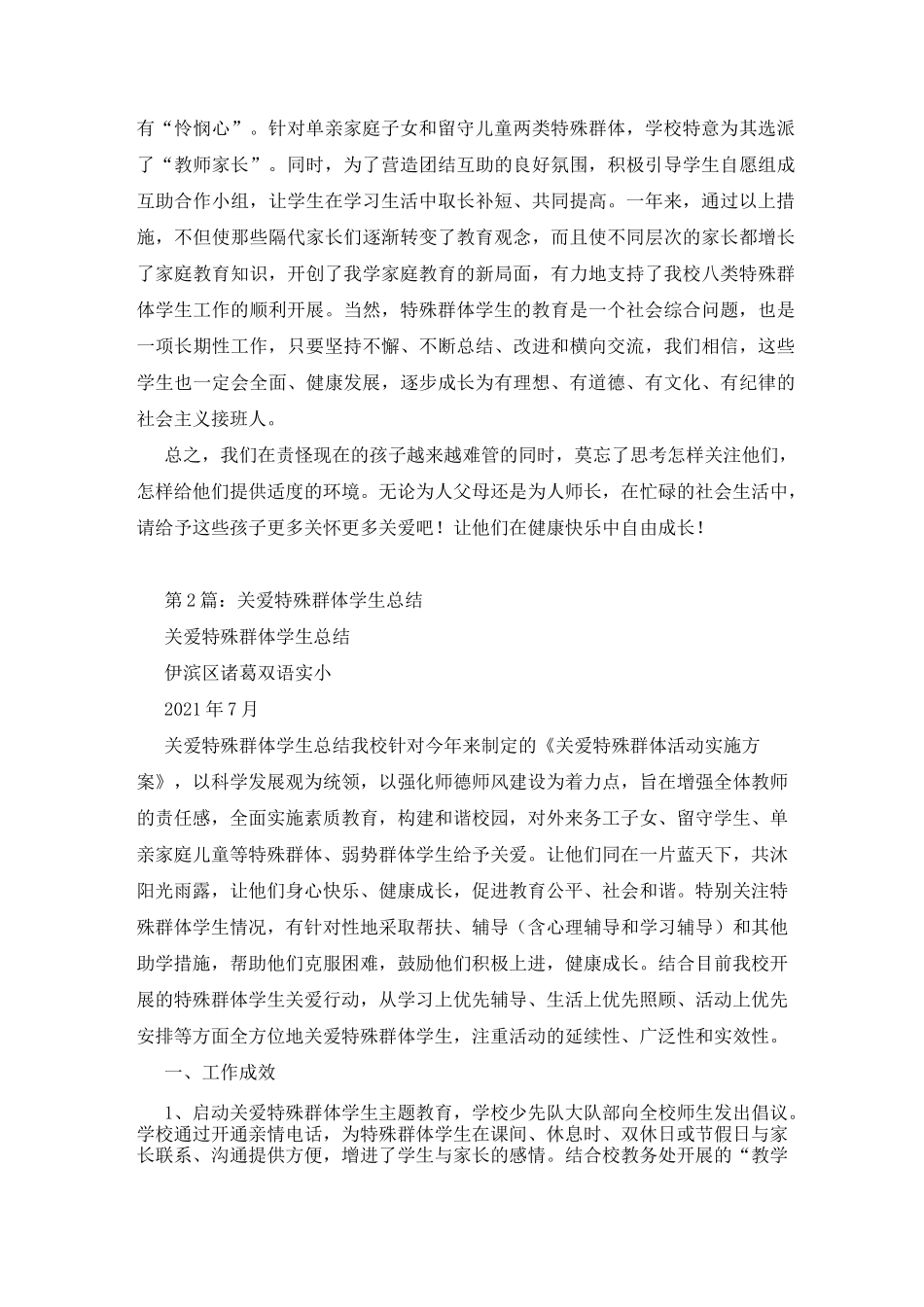 班主任关爱特殊群体工作总结_第3页