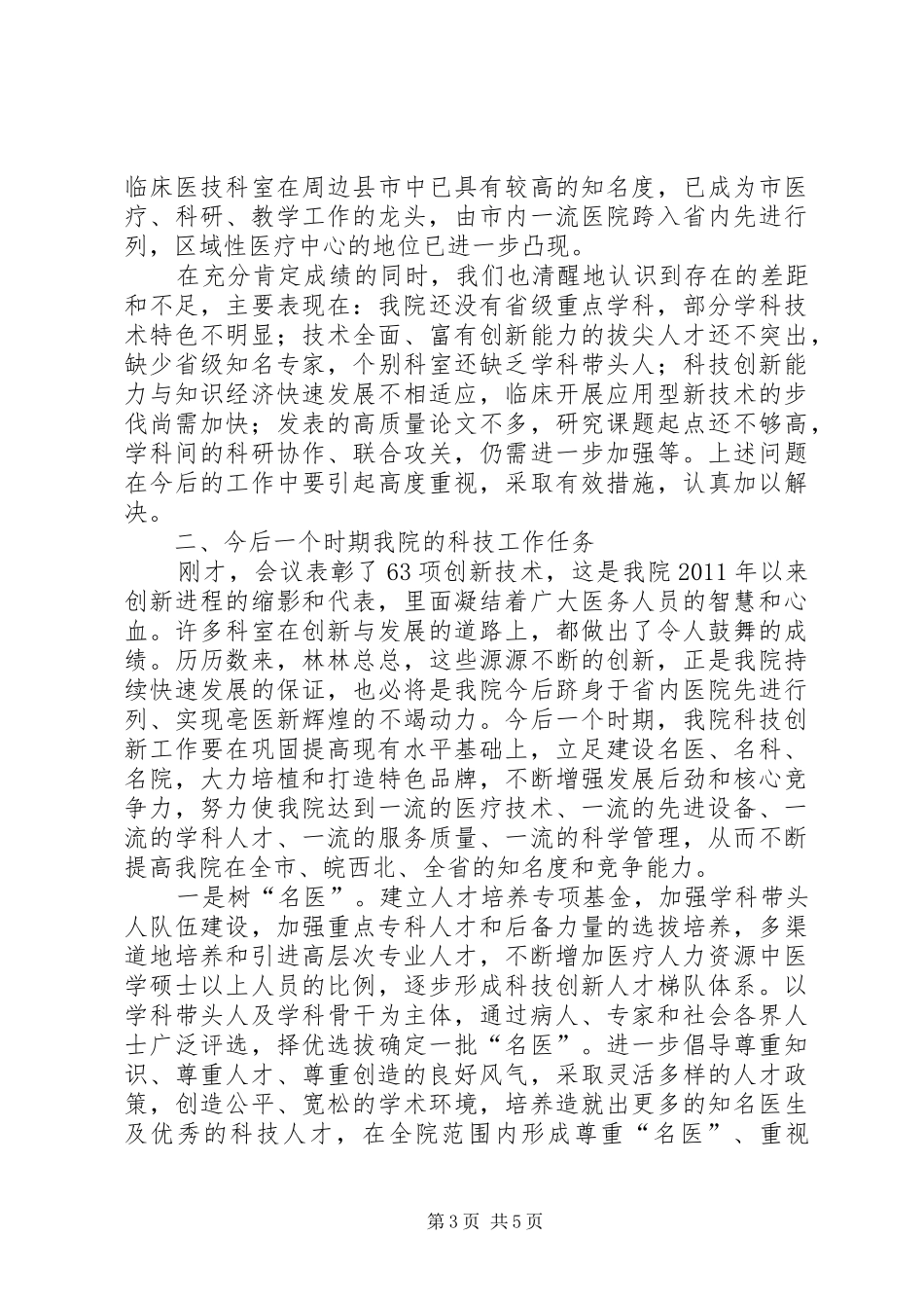 院长在科技创新会讲话发言_第3页