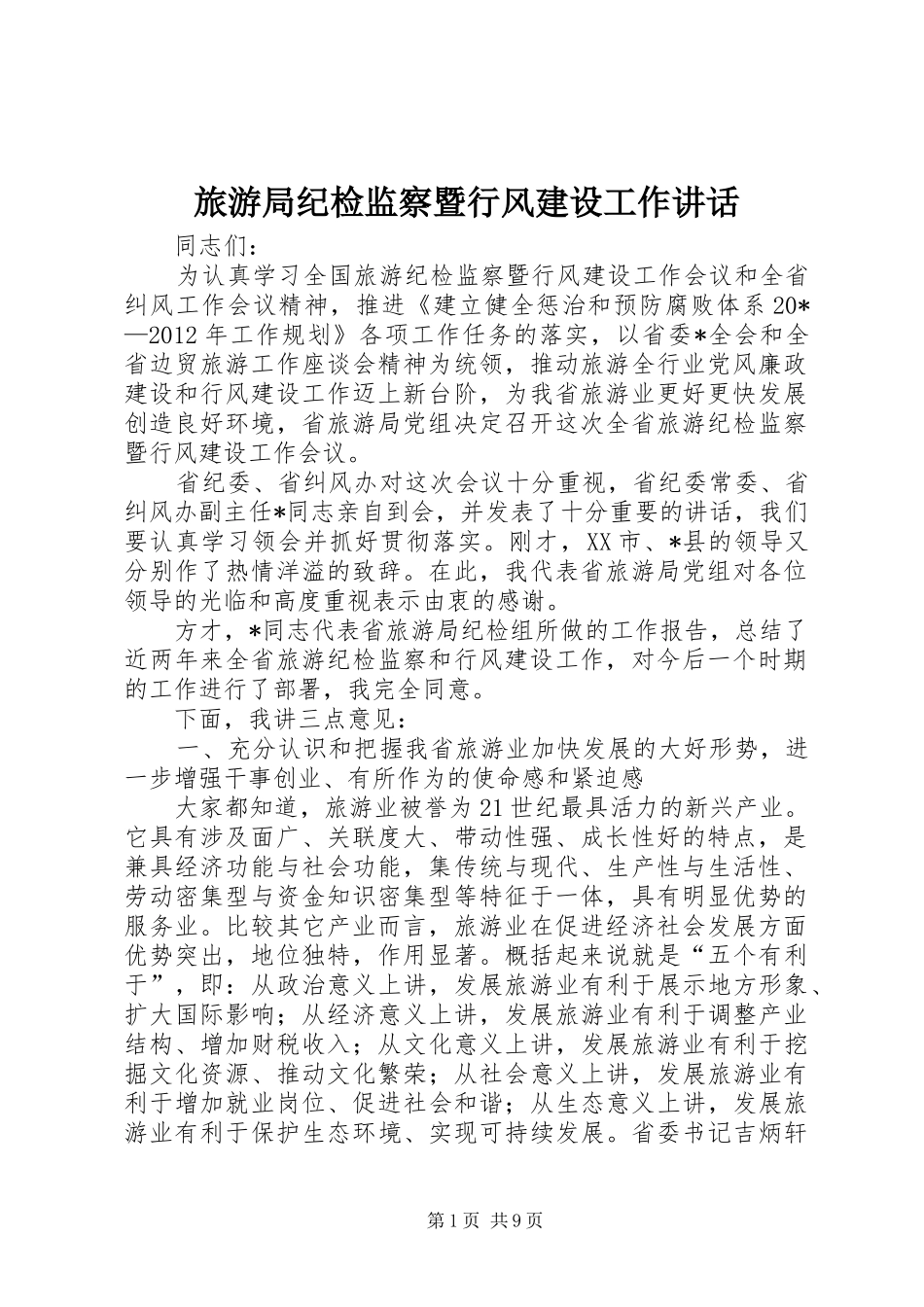 旅游局纪检监察暨行风建设工作讲话发言_第1页