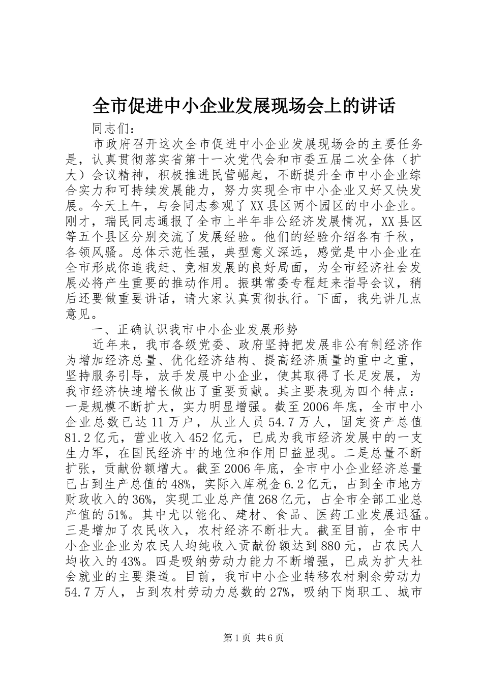 全市促进中小企业发展现场会上的讲话发言_第1页