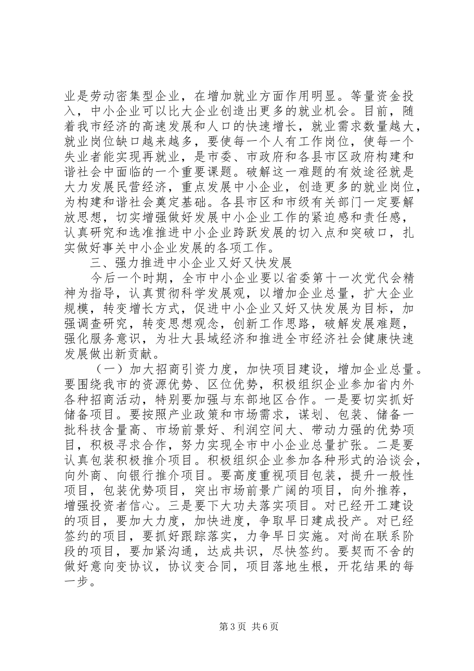 全市促进中小企业发展现场会上的讲话发言_第3页