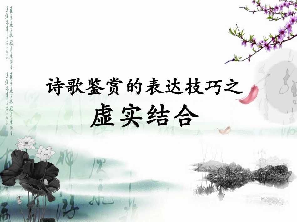虚实相生(用)_第1页