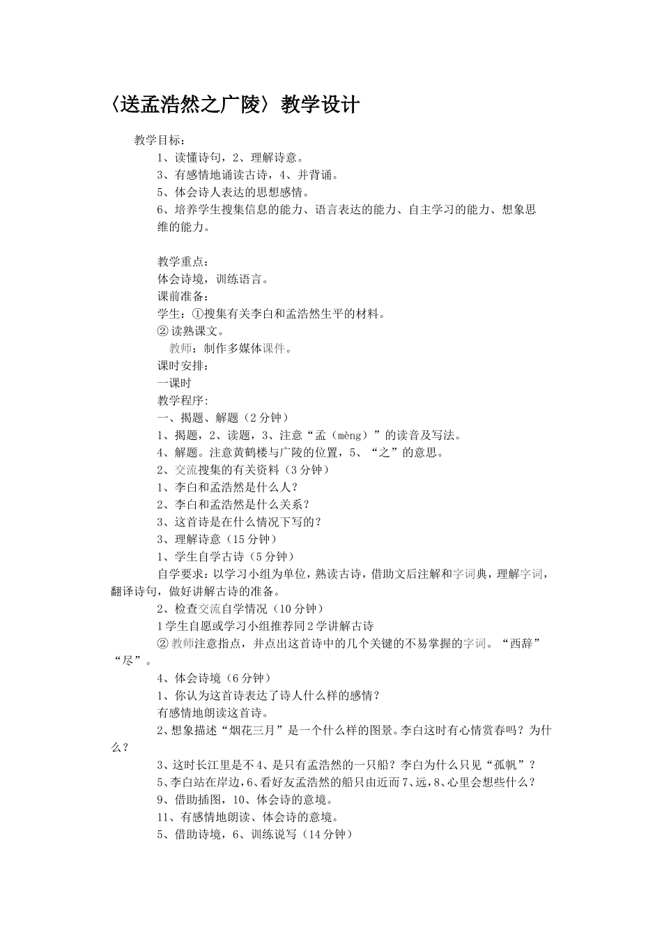 六年级语文教案——送孟浩然之广陵_第1页