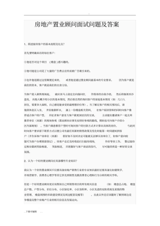 房地产置业顾问面试问题与答案