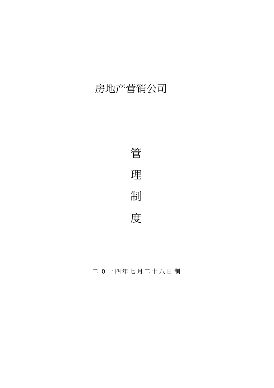 房地产营销公司管理制度汇编35_第1页