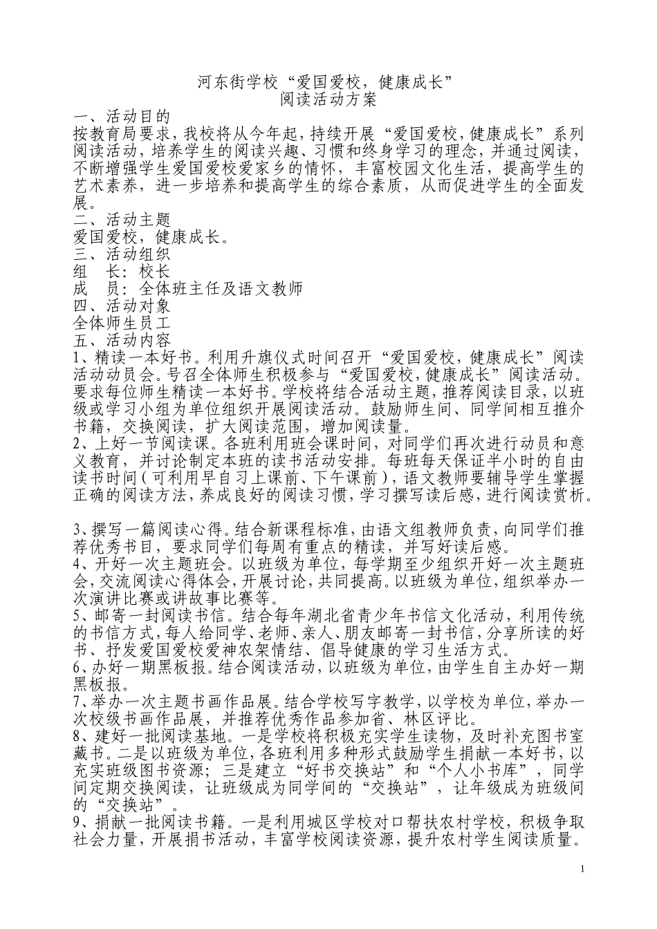 河东街学校“读书伴我成长”活动方案_第1页