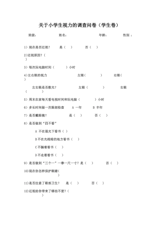 关于小学生视力的调查问卷