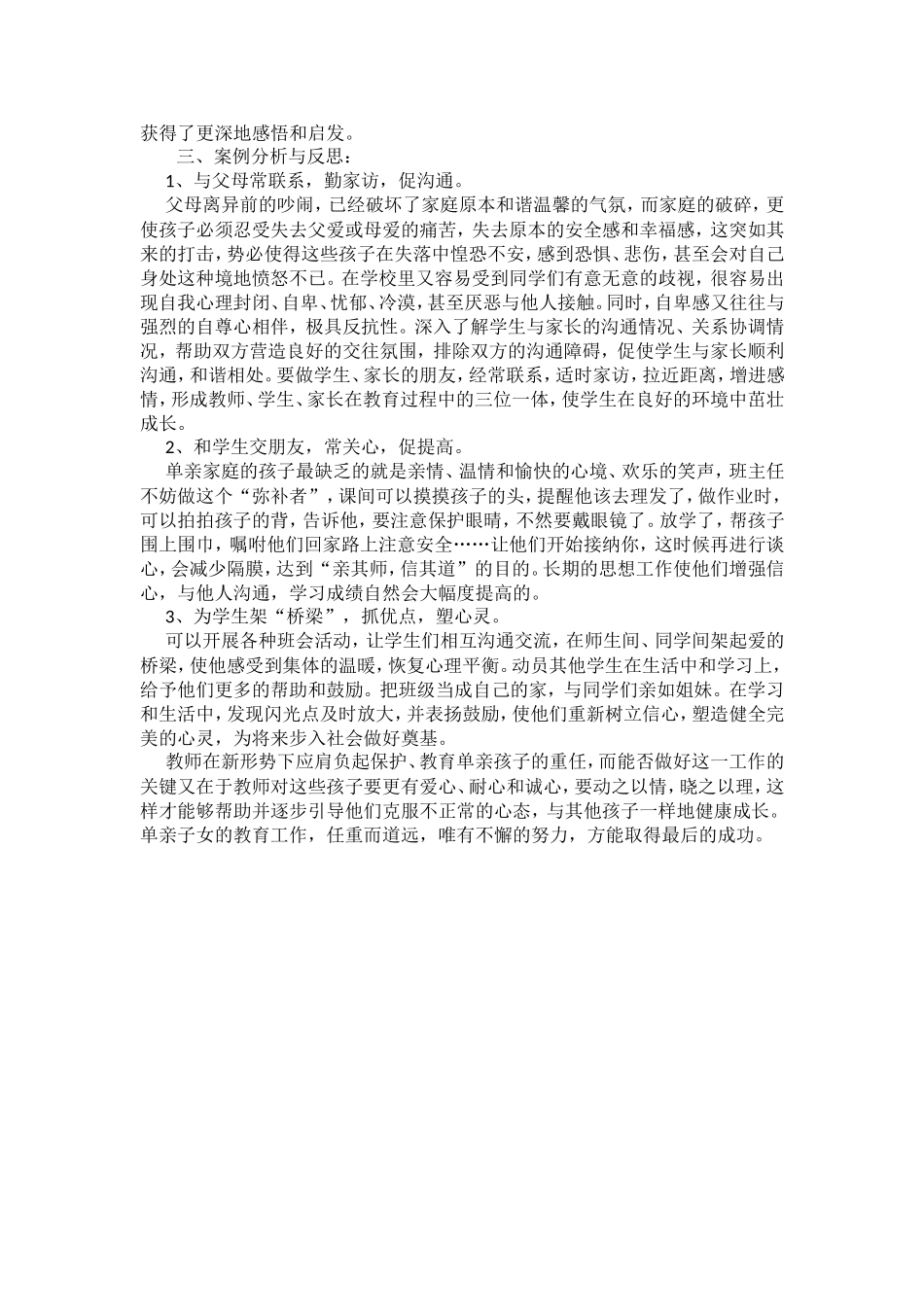 教师应给予单亲孩子更多的关爱_第2页