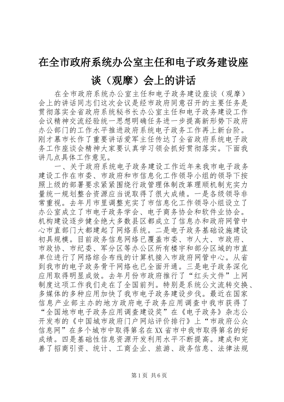 在全市政府系统办公室主任和电子政务建设座谈（观摩）会上的讲话发言_第1页