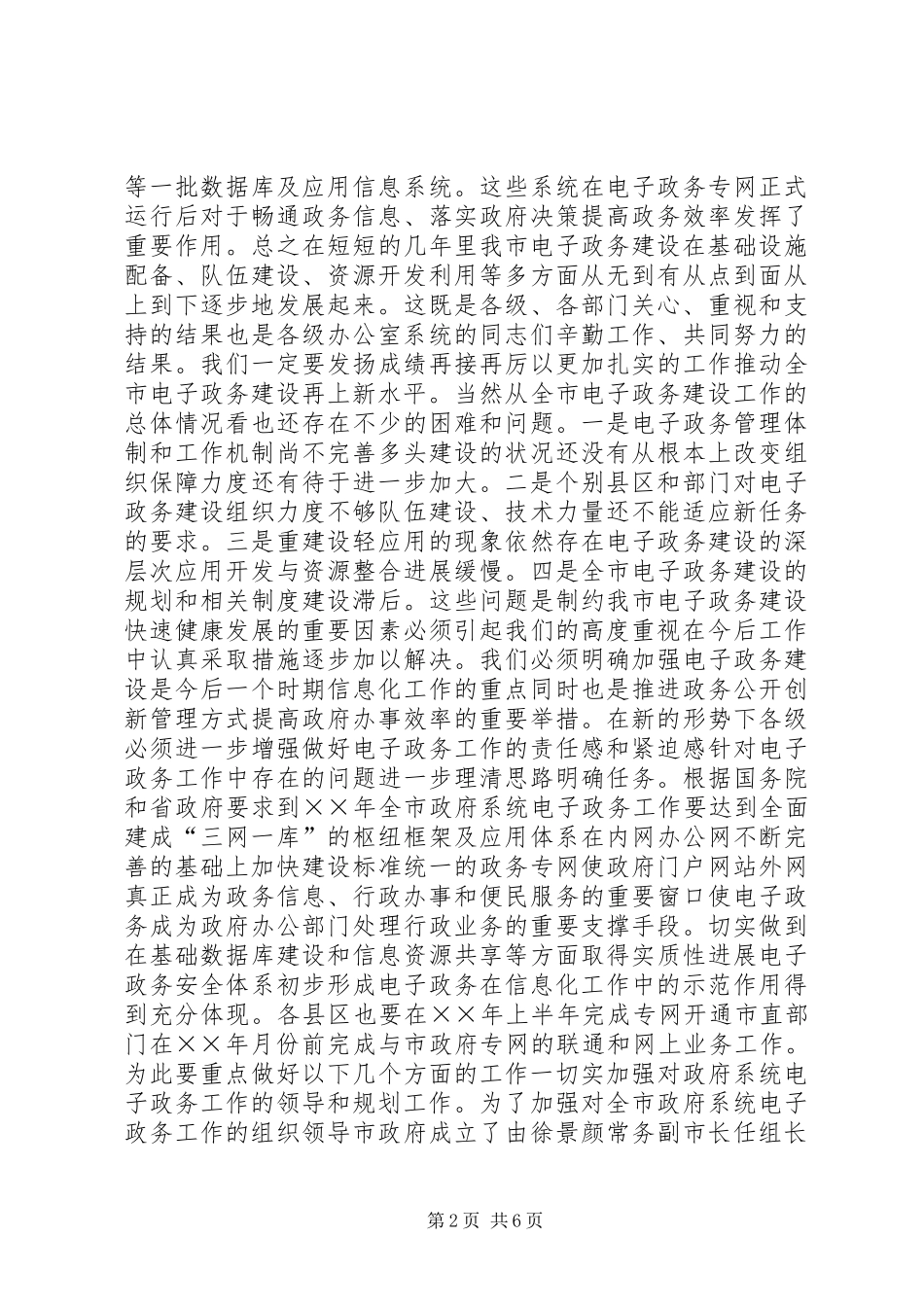 在全市政府系统办公室主任和电子政务建设座谈（观摩）会上的讲话发言_第2页