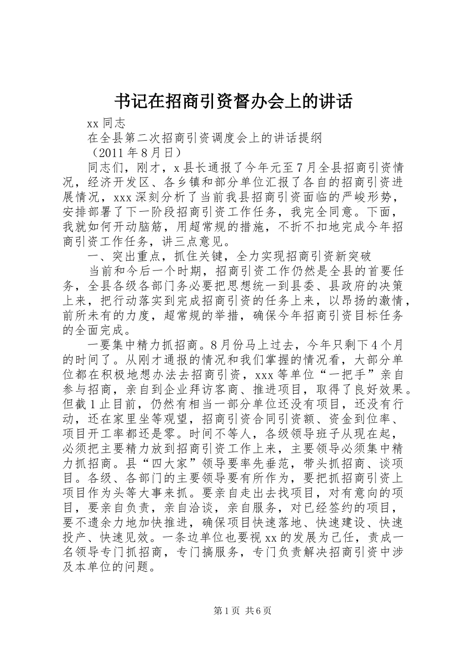 书记在招商引资督办会上的讲话发言_第1页