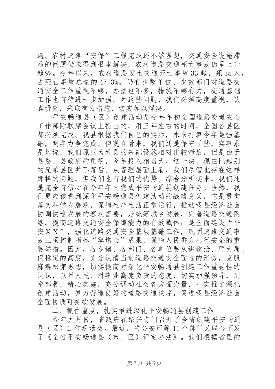 在全县深化平安畅通县暨交通安全单位创建工作会议上的讲话发言_第2页