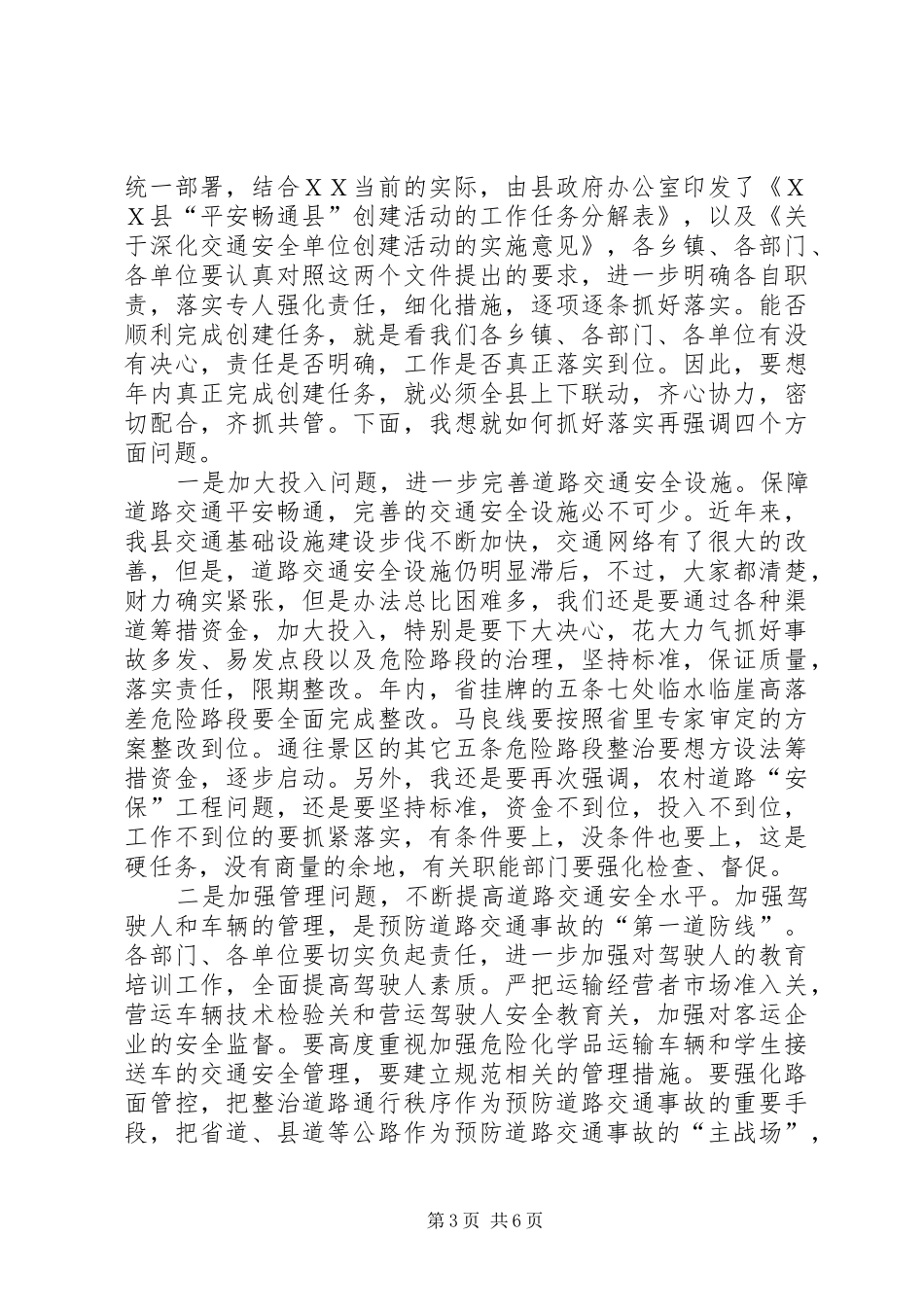 在全县深化平安畅通县暨交通安全单位创建工作会议上的讲话发言_第3页