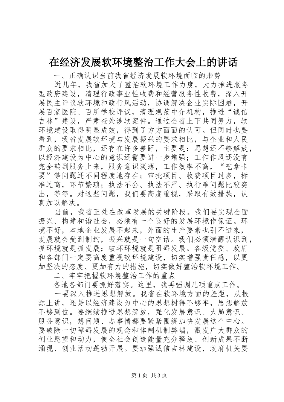 在经济发展软环境整治工作大会上的讲话发言_第1页