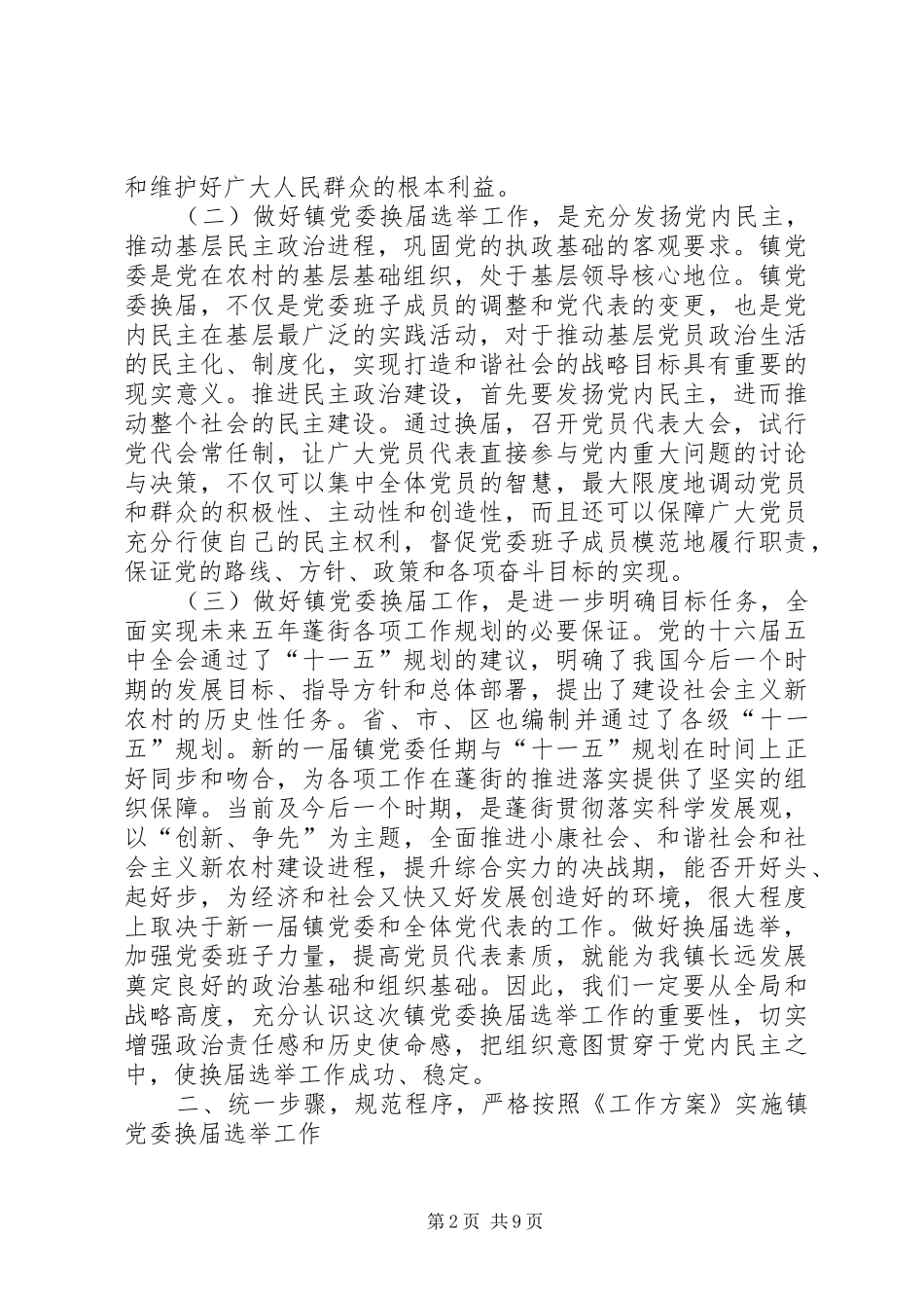 在镇党委换届选举工作动员大会上的讲话发言_第2页
