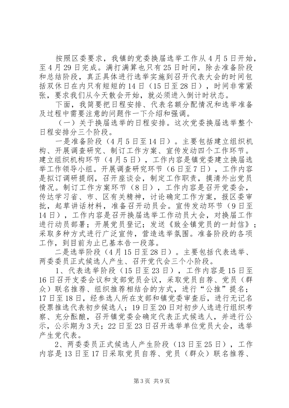在镇党委换届选举工作动员大会上的讲话发言_第3页