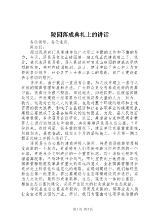 陵园落成典礼上的讲话发言