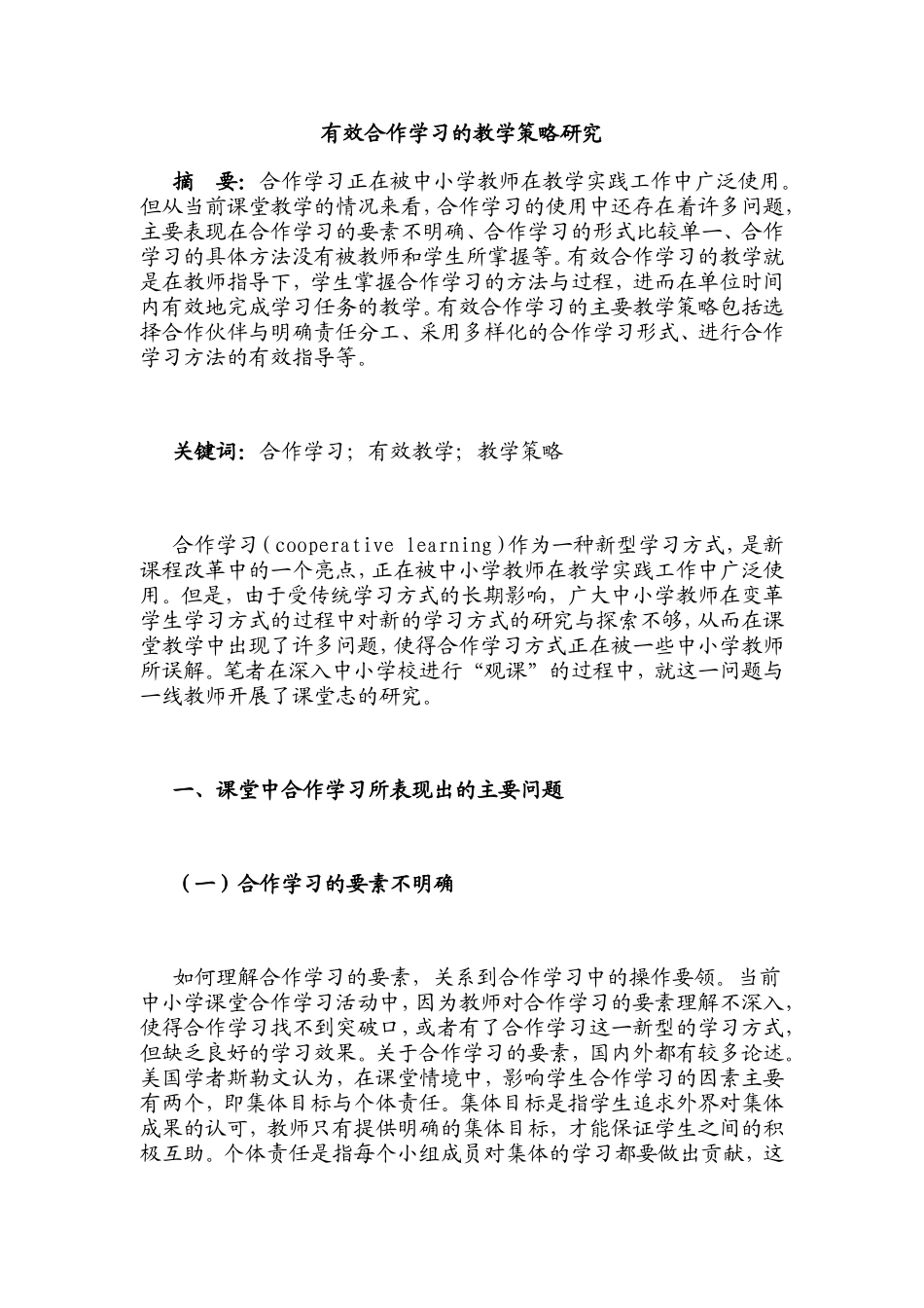 有效合作学习的教学策略研究_第1页