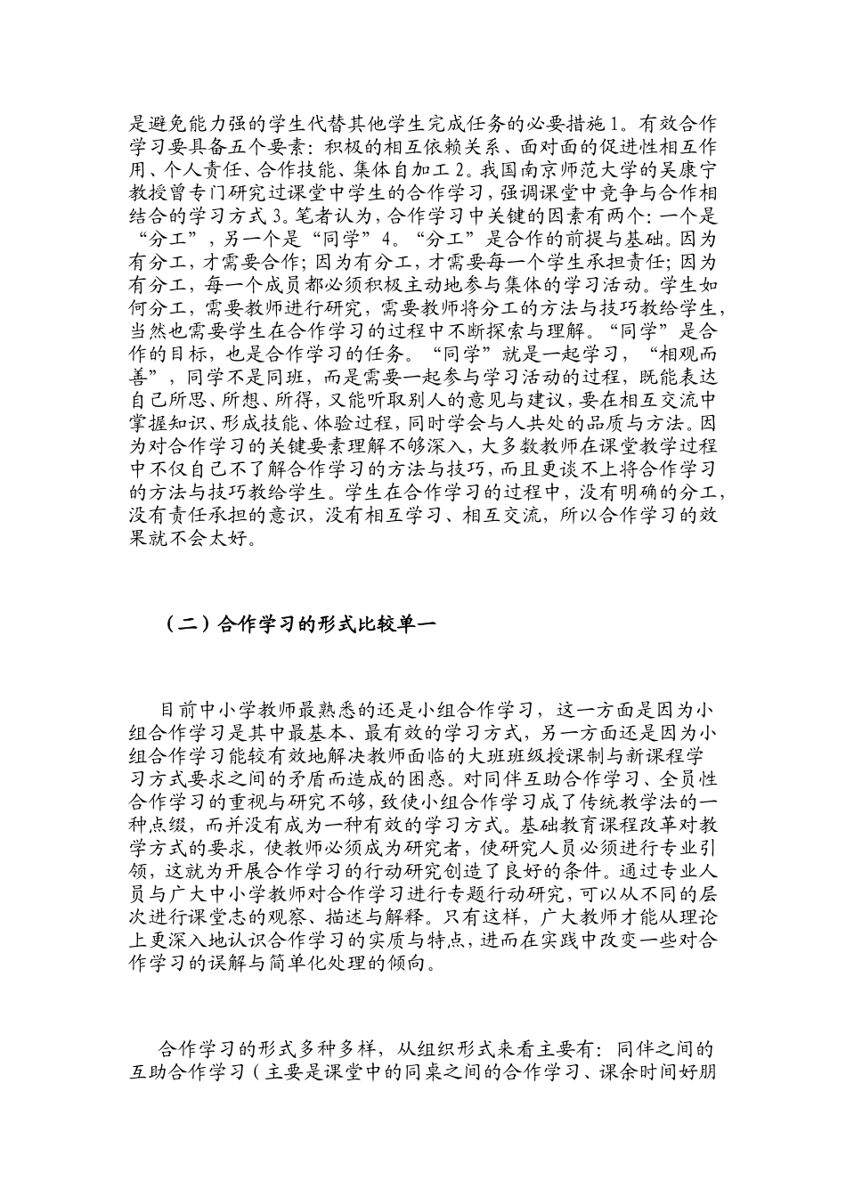 有效合作学习的教学策略研究_第2页