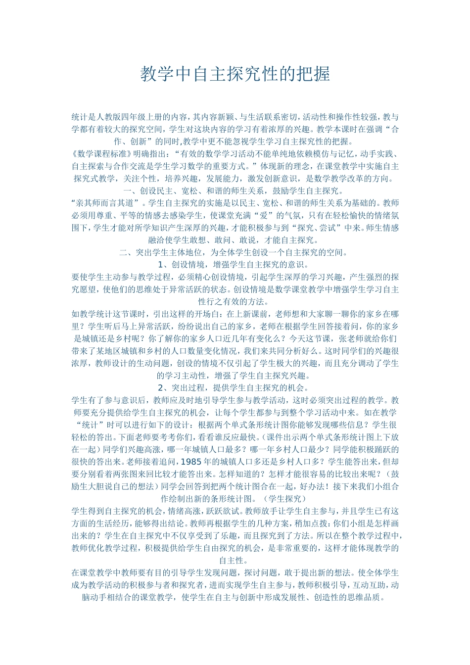 教学中自主探究性的把握_第1页