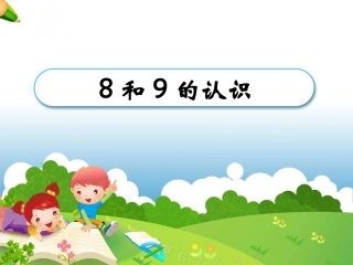 《8和9的认识》教学课件