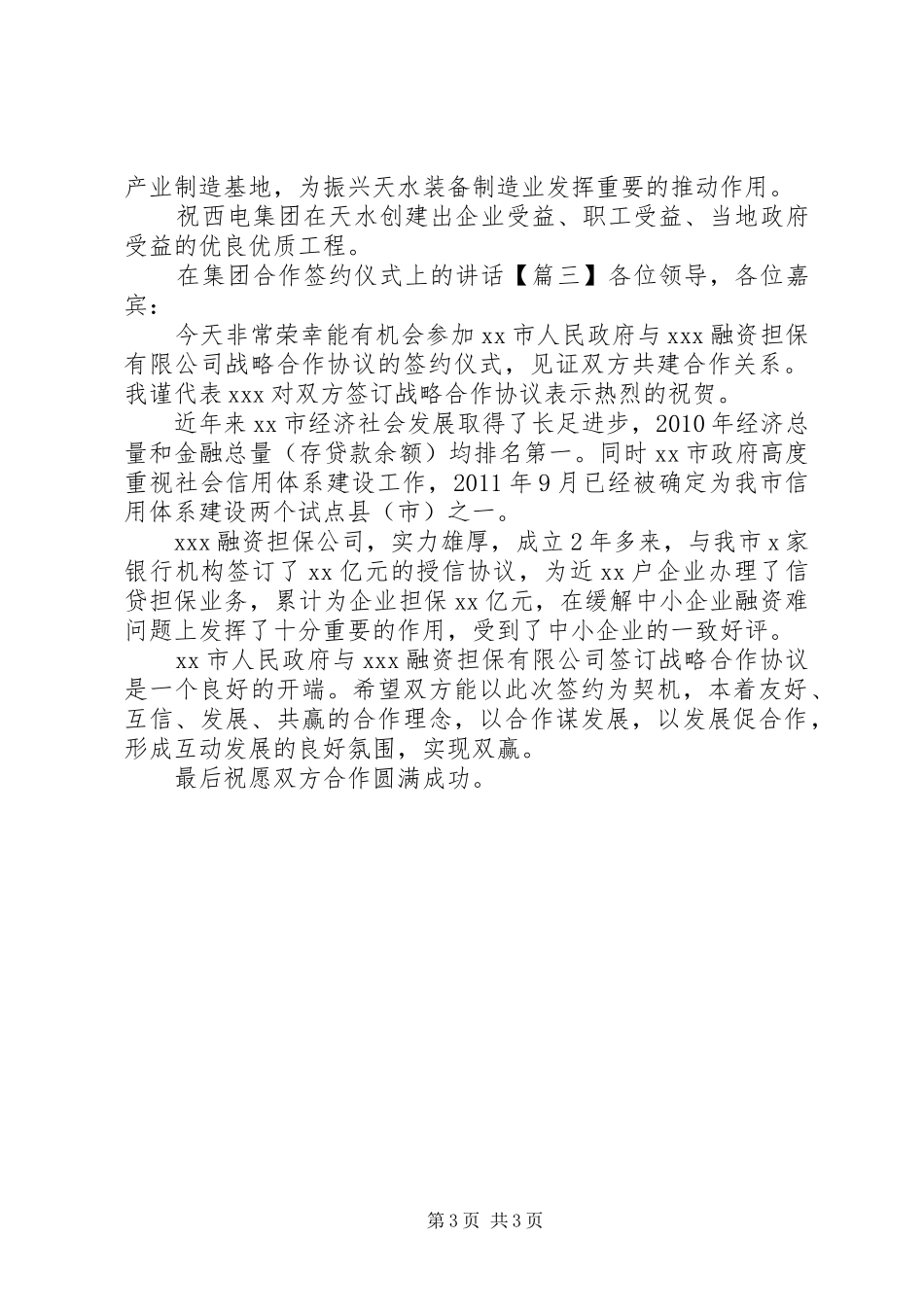 在集团合作签约仪式上的讲话发言_第3页