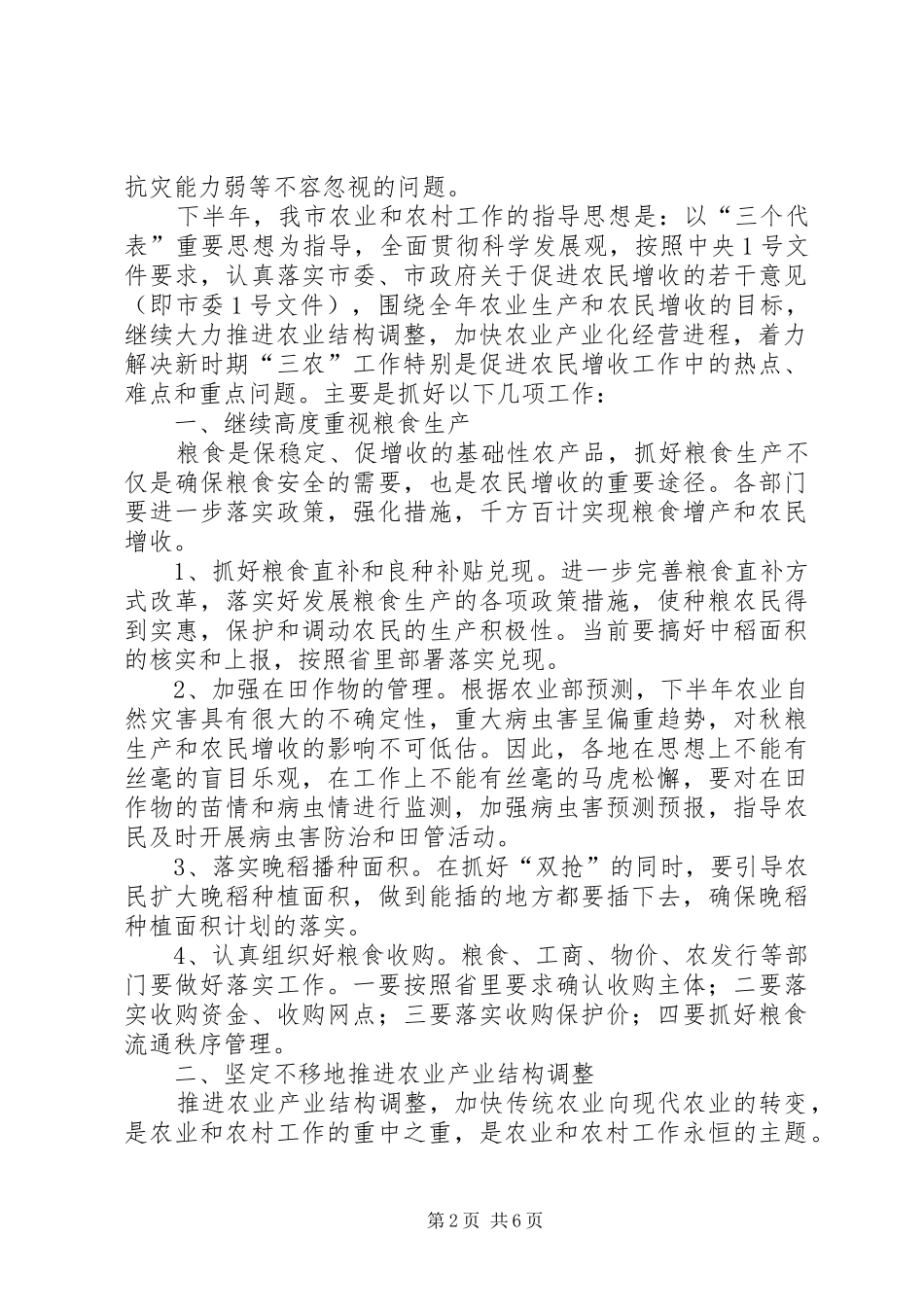 农业形势分析会讲话发言（市）_第2页