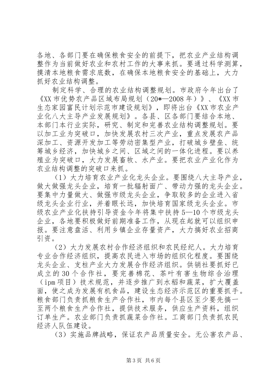 农业形势分析会讲话发言（市）_第3页