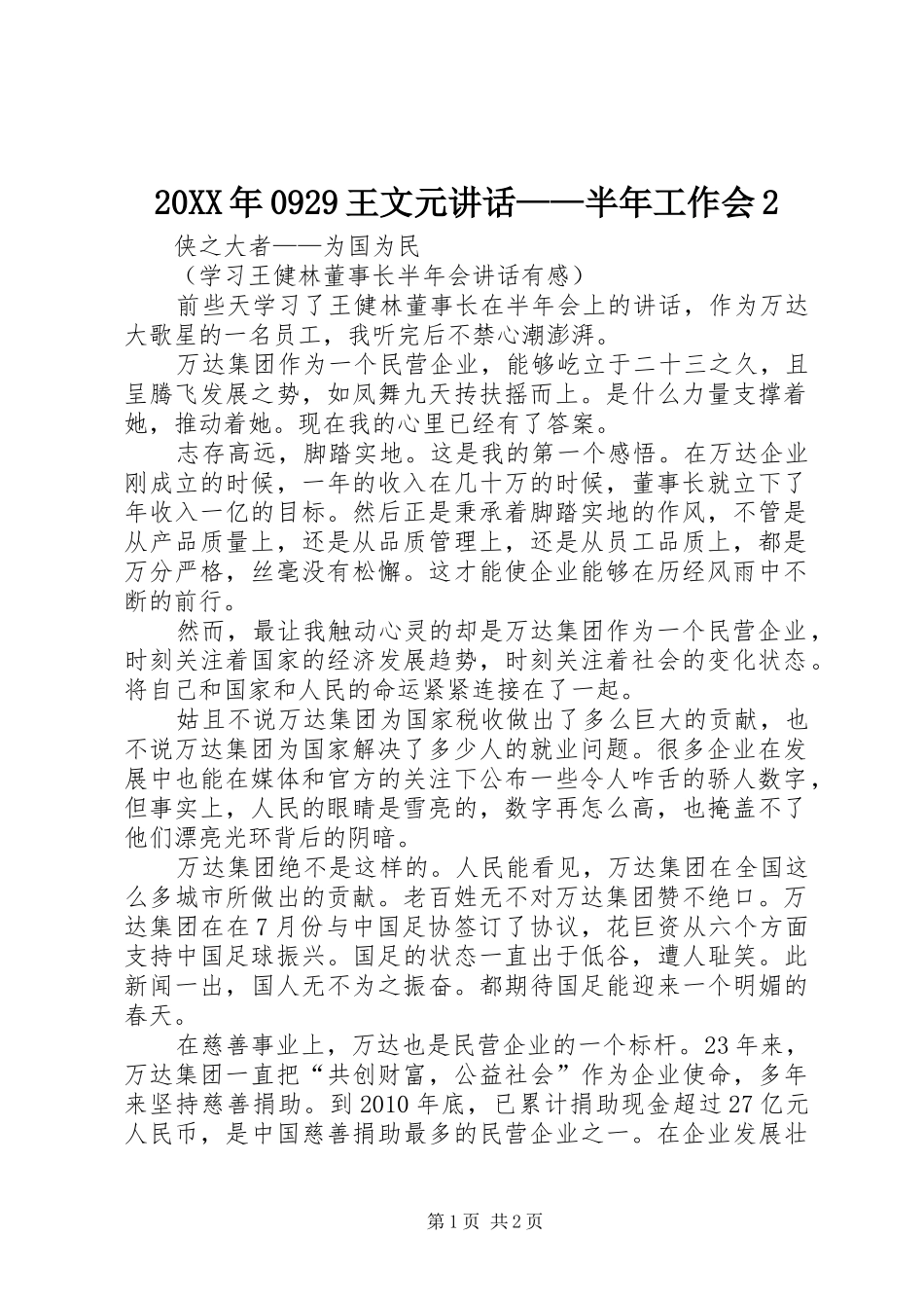 20XX年0929王文元讲话发言——半年工作会2(5)_第1页