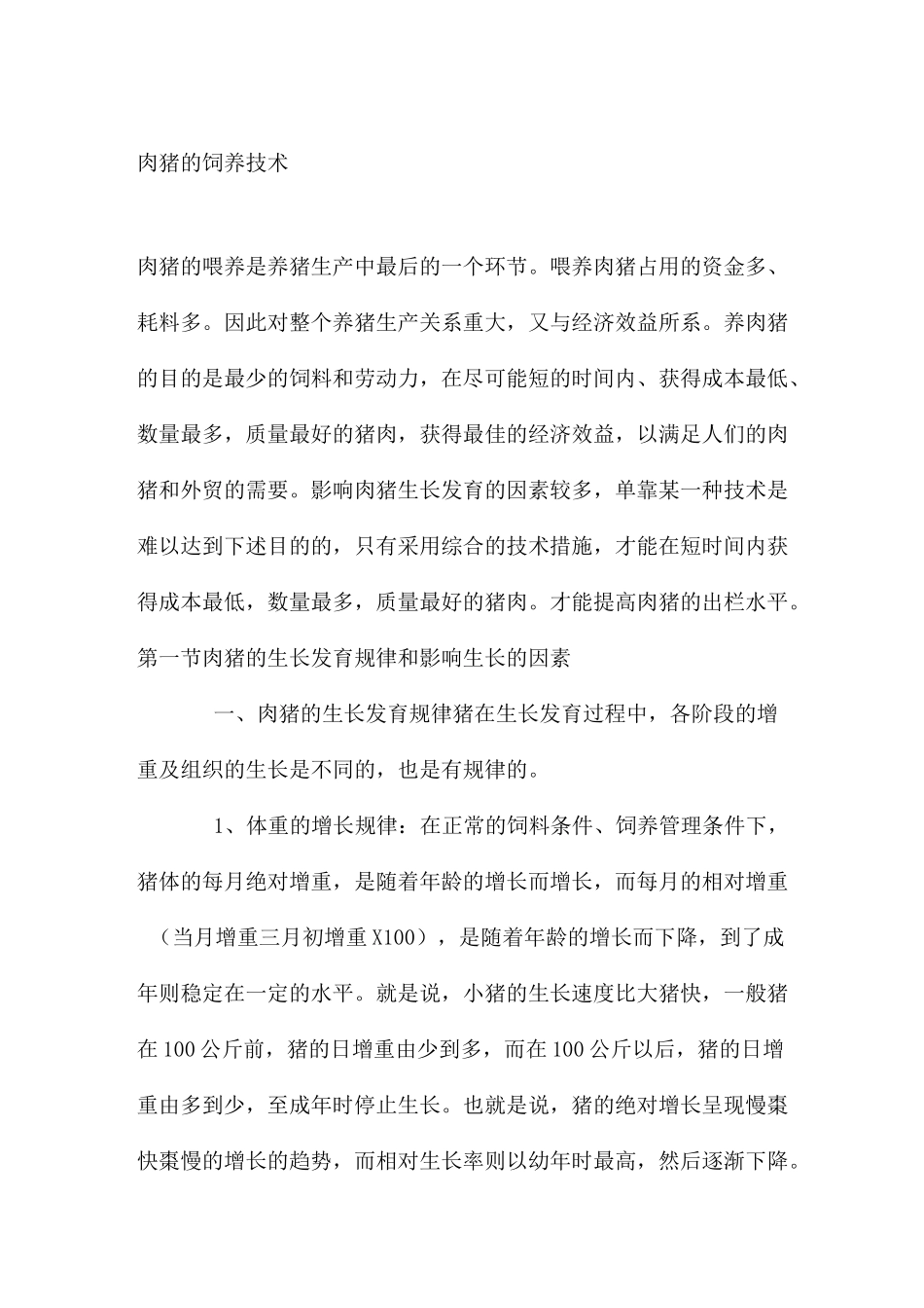 肉猪的饲养技术_第1页