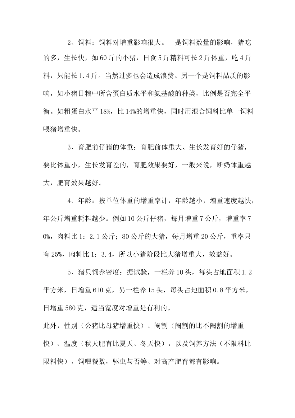 肉猪的饲养技术_第3页