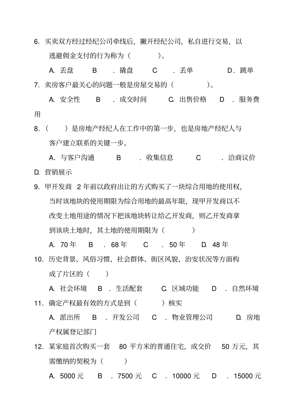 房地产营销公学课复习_第2页
