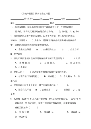 房地产营销公学课复习